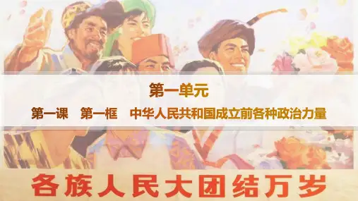 高中思想政治必修第三册 第1单元 中国共产党的领导 第1课 第一框 中华人民共和国成立前各种政治力量