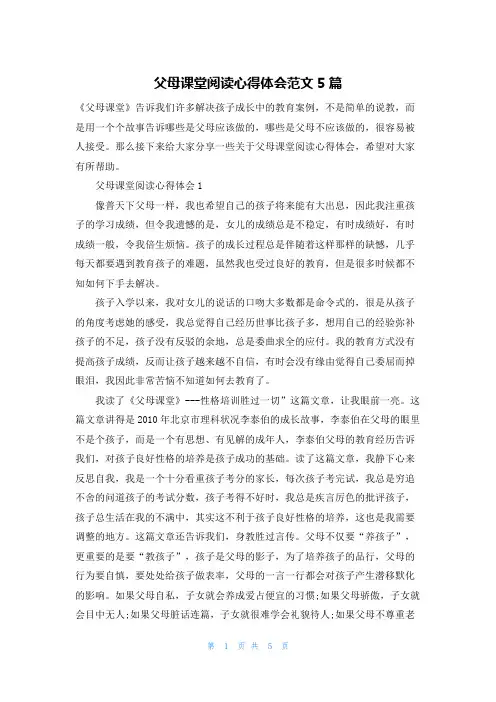 父母课堂阅读心得体会范文5篇