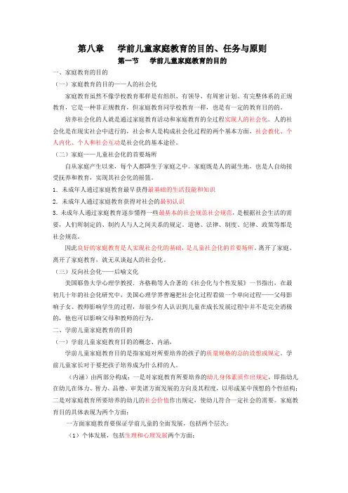 第八章   学前儿童家庭教育的目的、任务与原则