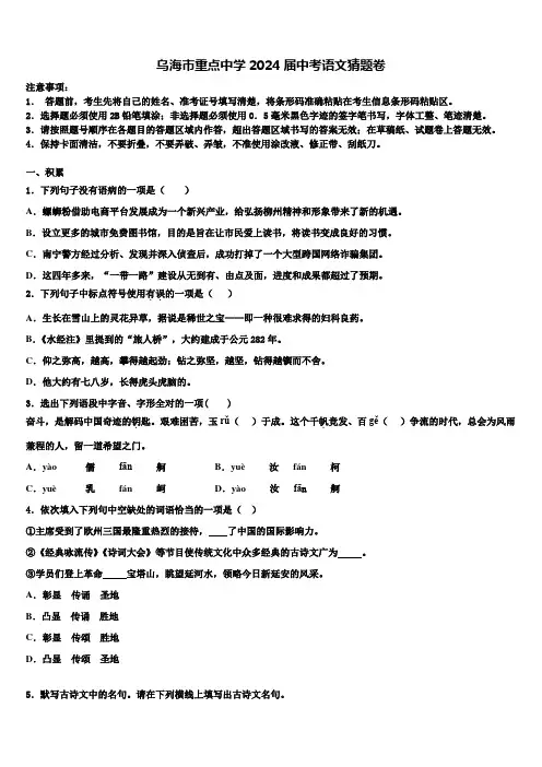 乌海市重点中学2024届中考语文猜题卷含解析