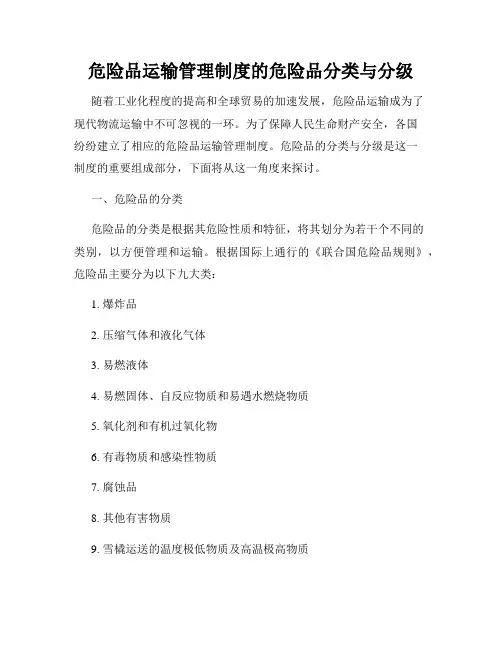 危险品运输管理制度的危险品分类与分级