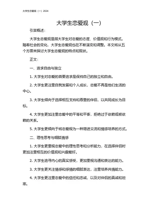 大学生恋爱观(一)2024