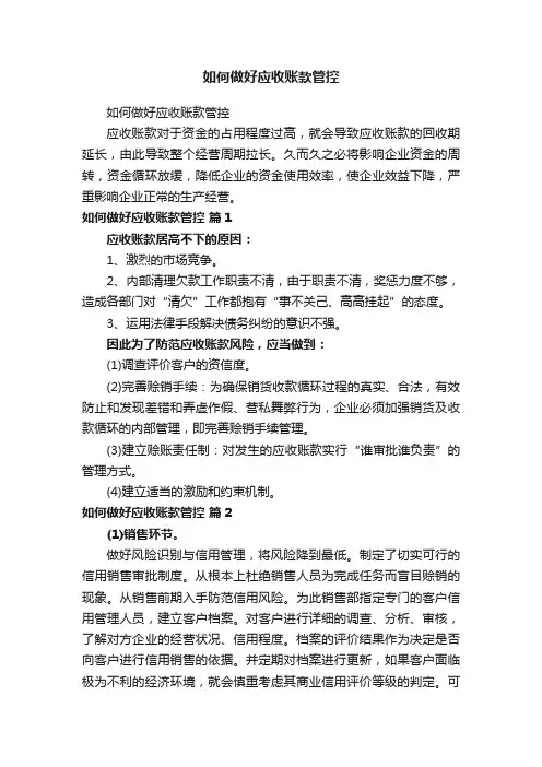 如何做好应收账款管控