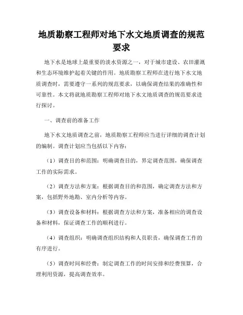 地质勘察工程师对地下水文地质调查的规范要求