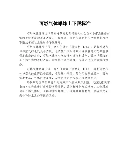 可燃气体爆炸上下限标准