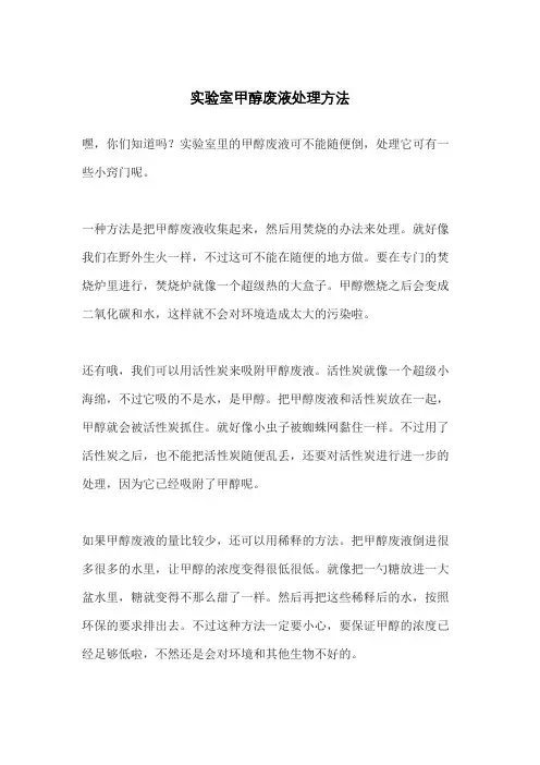 实验室甲醇废液处理方法