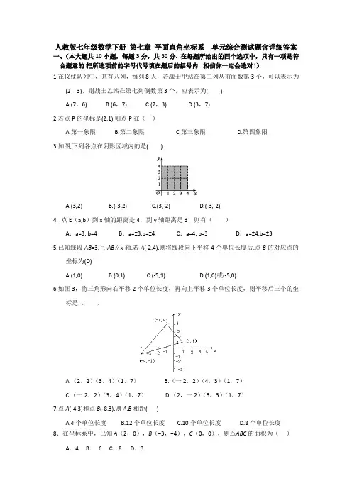 人教版七年级数学下册 第七章 平面直角坐标系  单元综合测试题含详细答案