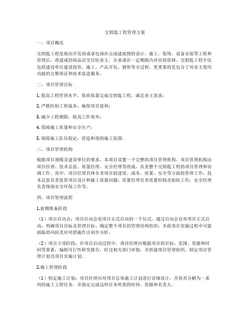 交钥匙工程管理方案