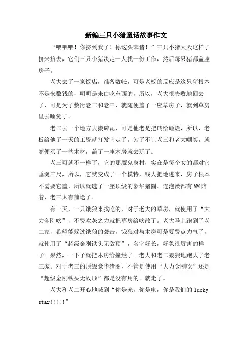 新编三只小猪童话故事作文