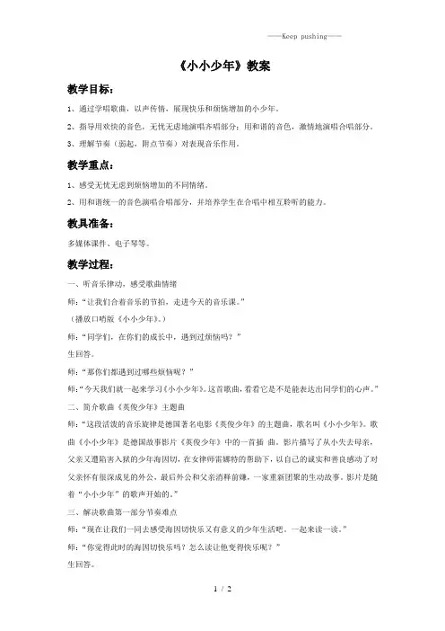 人教版六年级音乐上册：《小小少年》教案2