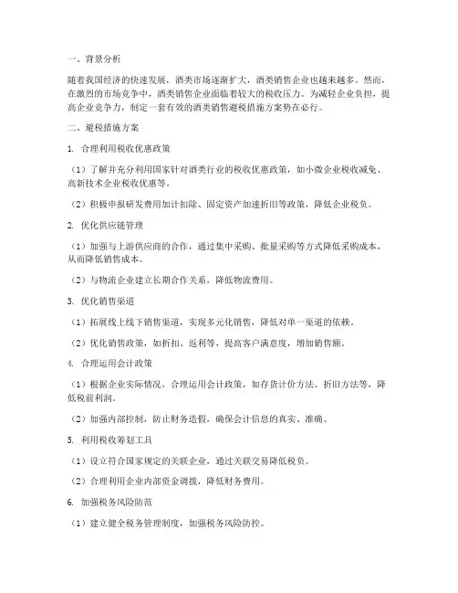 酒类销售避税措施方案