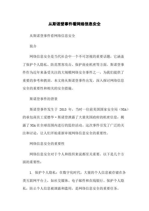 从斯诺登事件看网络信息安全[1]