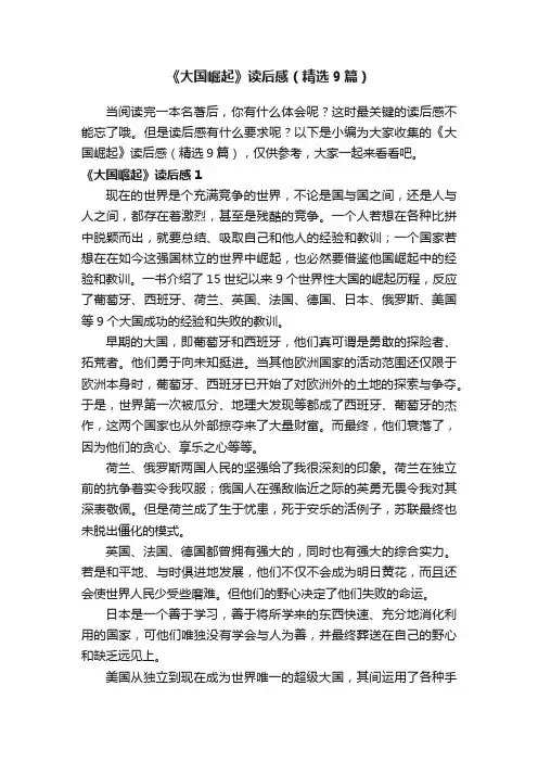 《大国崛起》读后感（精选9篇）