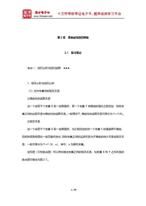 庞皓《计量经济学》笔记和课后习题详解(简单线性回归模型)【圣才出品】