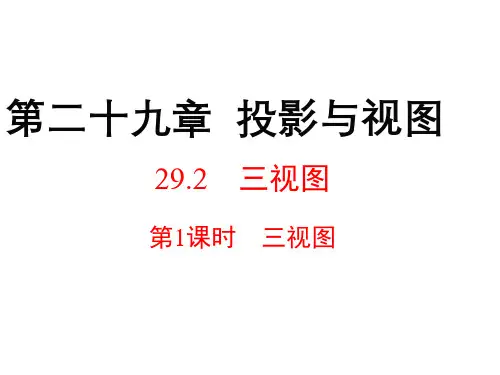 人教版九年级数学下册 29.2三视图   第1课时  几何体的三视图   课件 (共30张PPT)