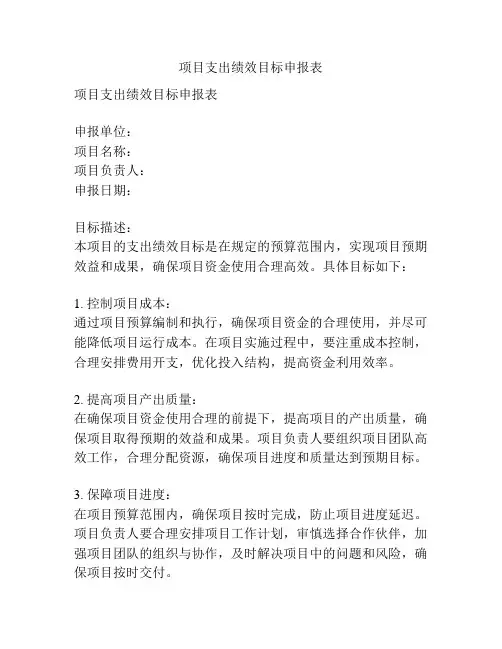 项目支出绩效目标申报表