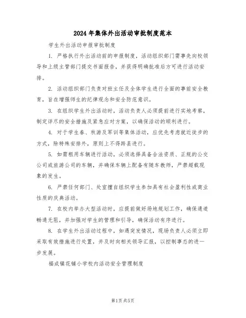 2024年集体外出活动审批制度范本（三篇）