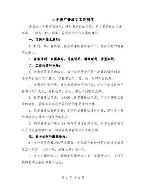 小学推广普通话工作制度（4篇）