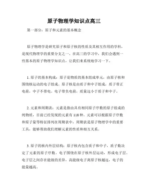 原子物理学知识点高三