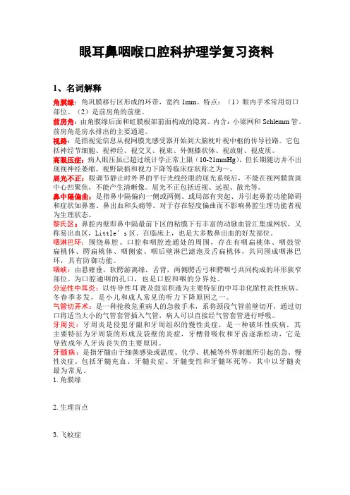 五官护理学复习题