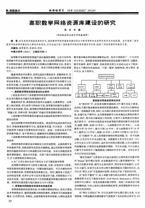 高职数学网络资源库建设的研究