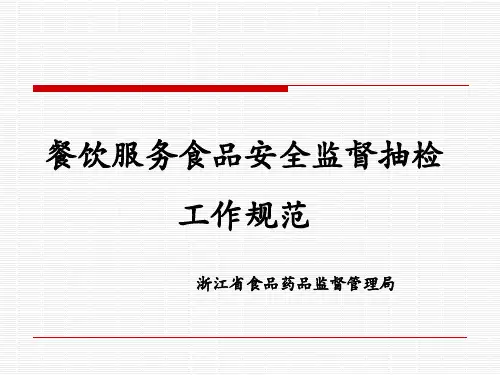 餐饮服务食品安全监督抽检工作规范浙江省食品药品监督管理