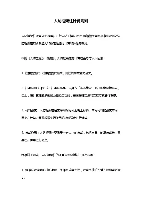 人防框架柱计算规则