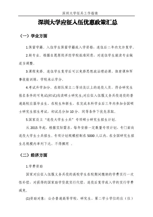 深圳大学应征入伍优惠政策汇总