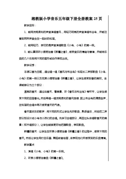湘教版小学音乐五年级下册全册教案25页