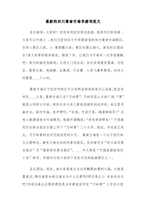 最新的四川蜀南竹海导游词范文（2篇）