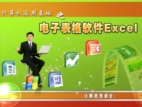 第4章 电子表格处理软件EXCEL 《计算机应用基础》课件