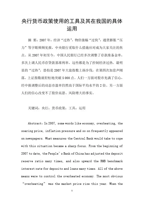 央行货币政策使用的工具及其在我国的具体运用