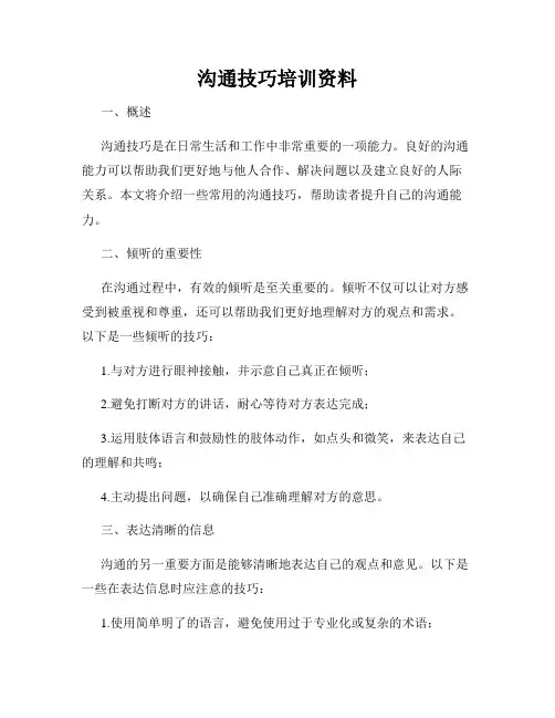 沟通技巧培训资料