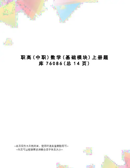 职高数学上册题库