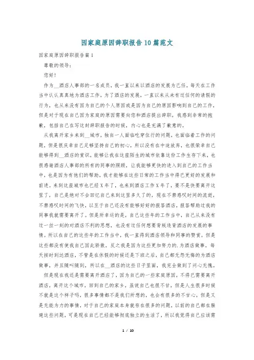 因家庭原因辞职报告10篇范文