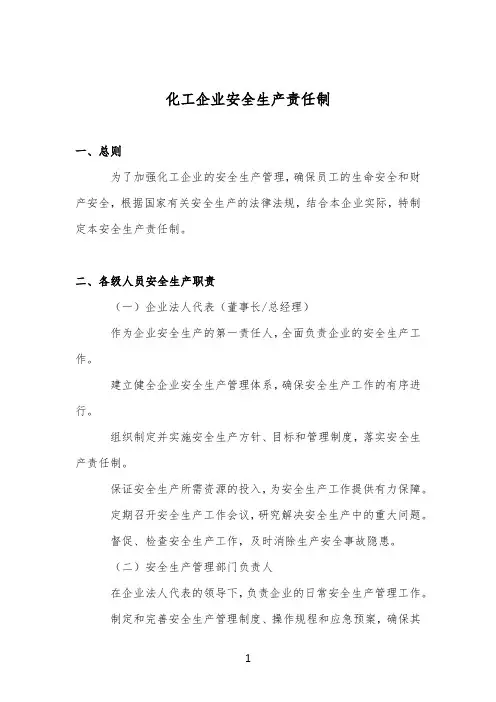 化工企业安全生产责任制