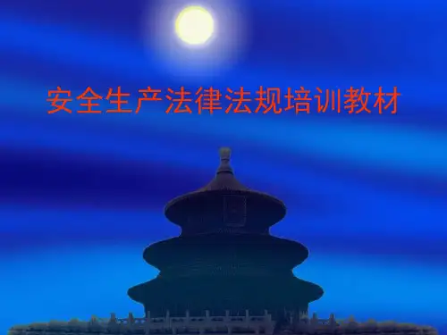 安全生产法律法规培训教材
