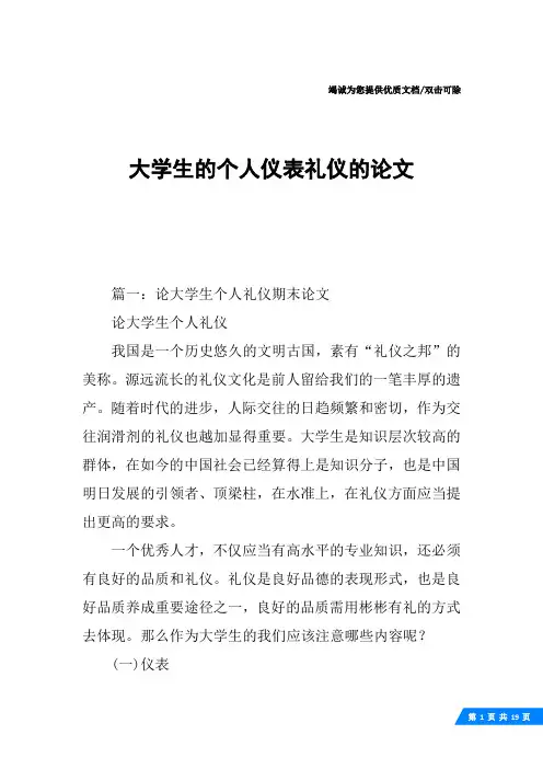 大学生的个人仪表礼仪的论文