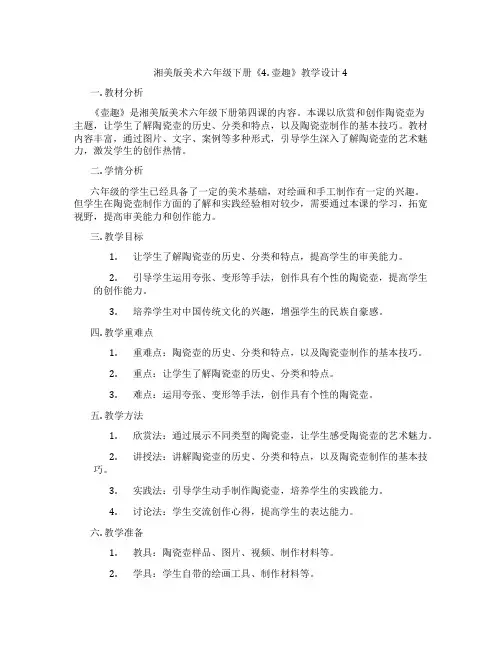 湘美版美术六年级下册《4. 壶趣》教学设计4