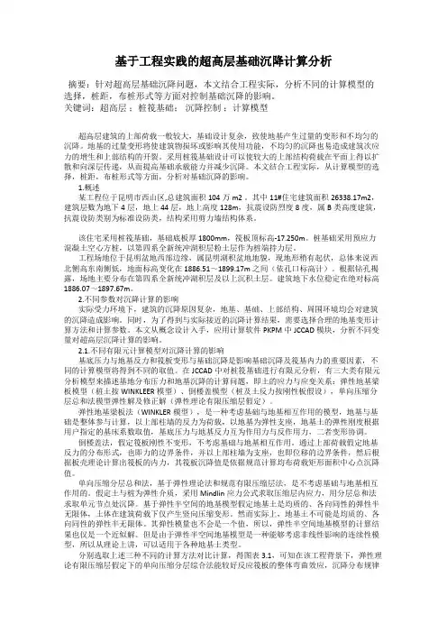 基于工程实践的超高层基础沉降计算分析