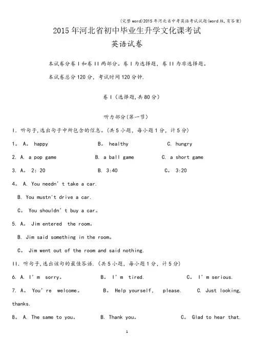 (完整word)2015年河北省中考英语考试试题(word版,有答案)