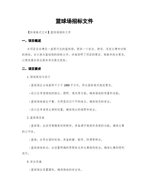 篮球场招标文件