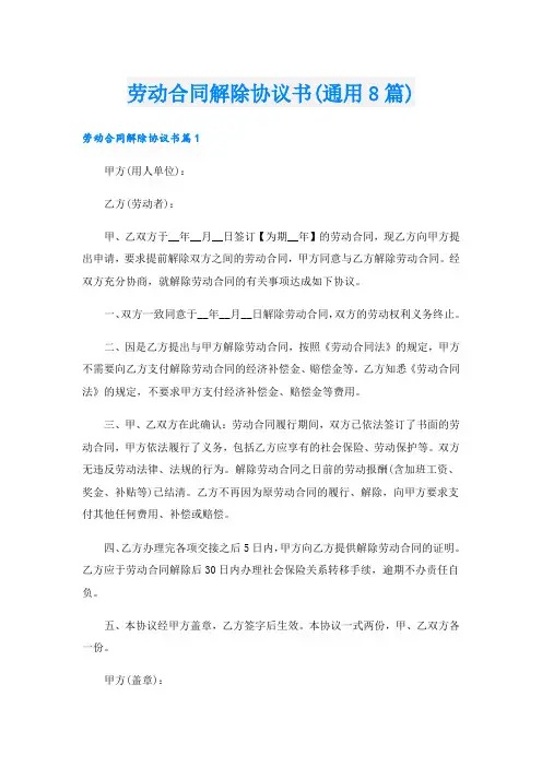 劳动合同解除协议书(通用8篇)