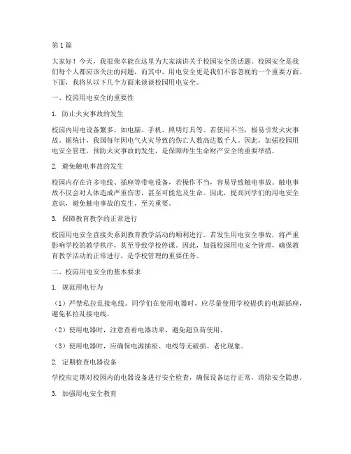 校园安全演讲稿用电安全(3篇)