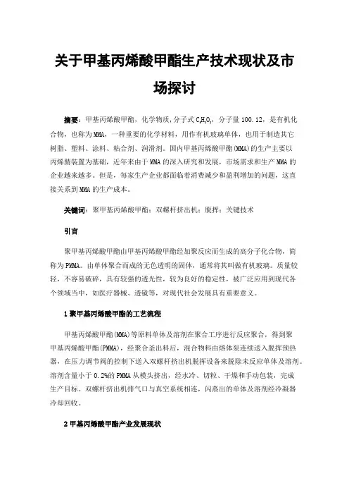 关于甲基丙烯酸甲酯生产技术现状及市场探讨
