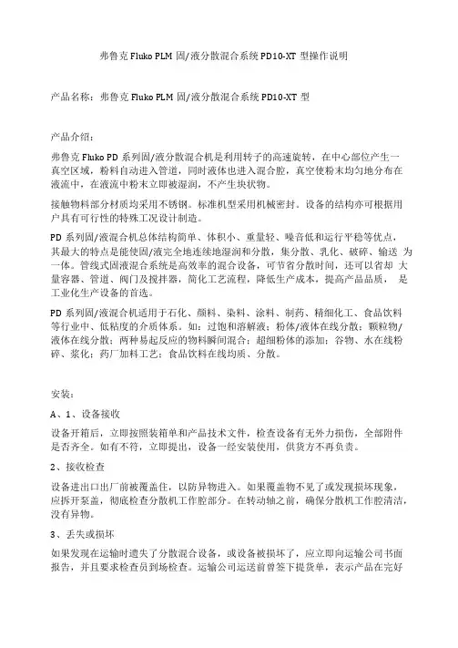 弗鲁克FlukoPLM固液分散混合系统PD10-XT型操作说明