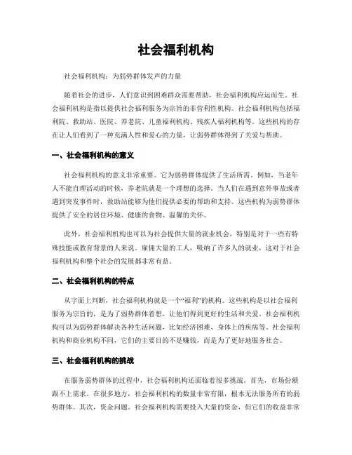 社会福利机构