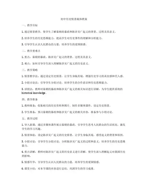 初中历史情景载体教案