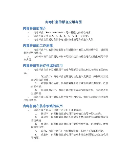 肉毒杆菌的原理应用范围