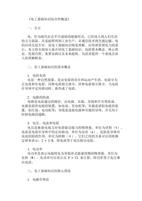 公共基础知识电工基础知识 概述